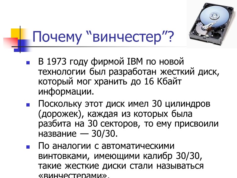 Почему “винчестер”? В 1973 году фирмой IBM по новой технологии был разработан жесткий диск,